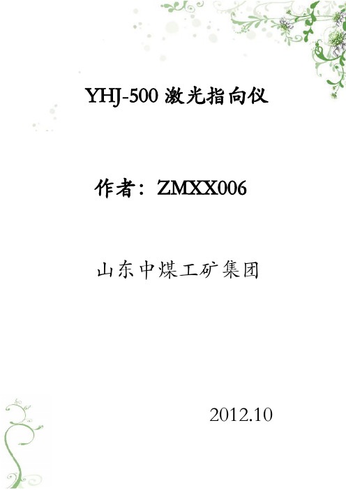 YHJ-500激光指向仪