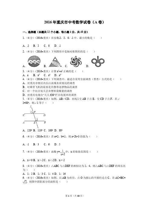 2016年重庆市中考数学试卷(a卷)