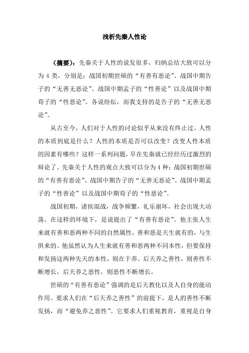 浅析先秦人性论