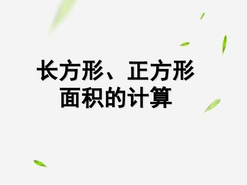 人教新课标三年级下册数学课件- 《长方形、正方形面积的计算》1 (共8张PPT)