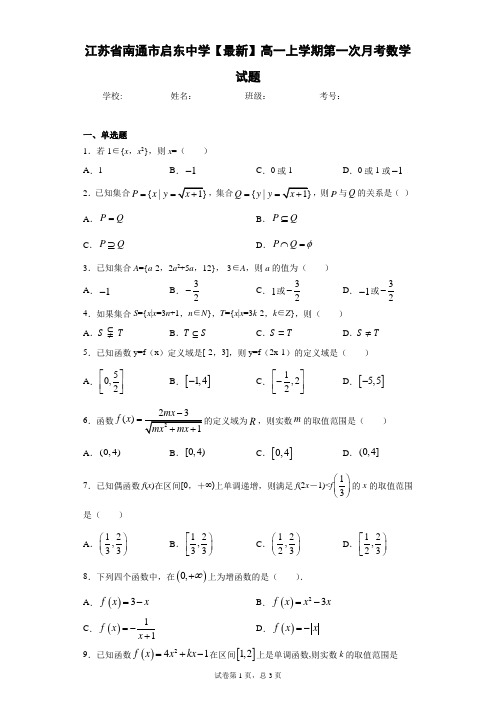 江苏省南通市启东中学2020-2021学年高一上学期第一次月考数学试题