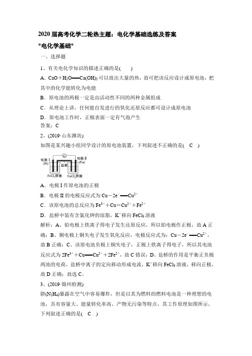 2020届高考化学二轮热主题：电化学基础选练和答案