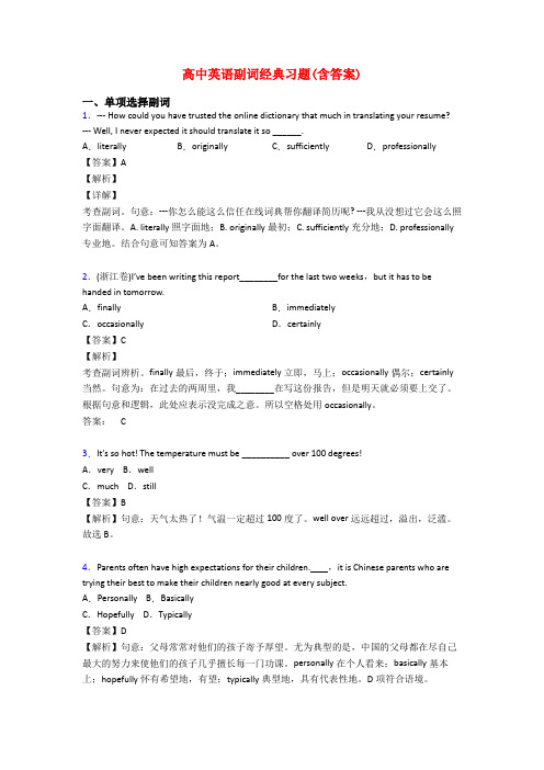 高中英语副词经典习题(含答案)