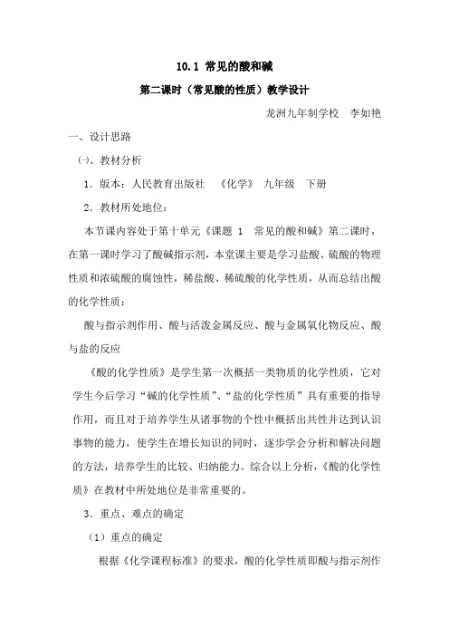 《常见酸的性质》教学设计