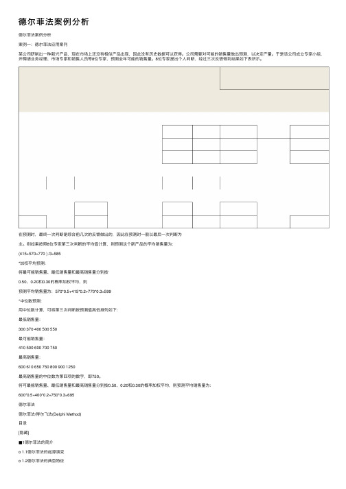 德尔菲法案例分析