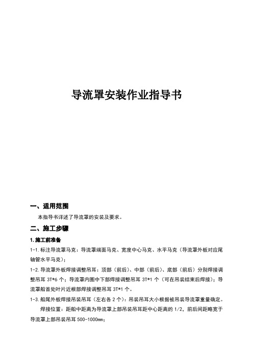 导流罩安装作业指导书