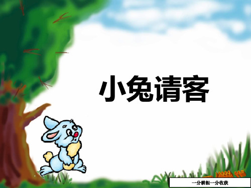 小兔请客课件ppt北师大一年级下-(数学)MMqlHn