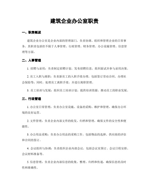 建筑企业办公室职责