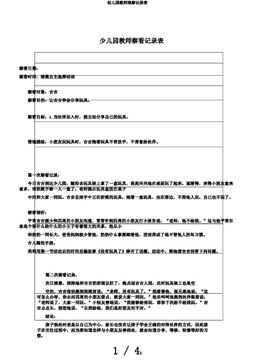 幼儿园教师观察记录表