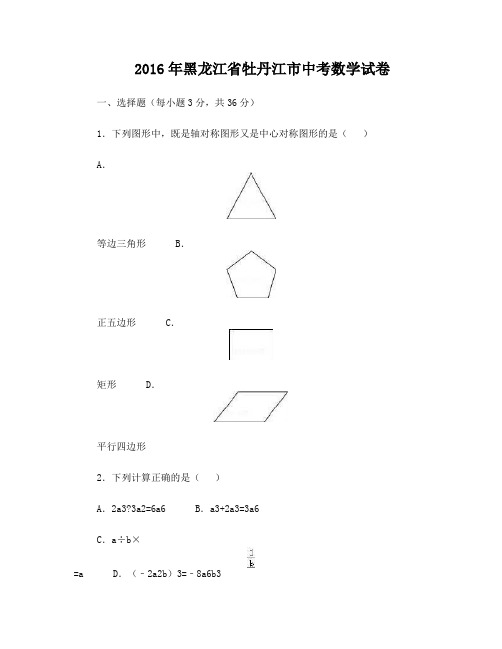 黑龙江省牡丹江市2016年中考数学试题(word版,含解析)