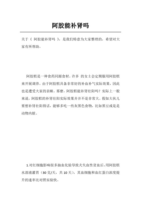阿胶能补肾吗