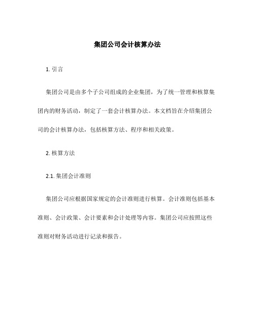 集团公司会计核算办法