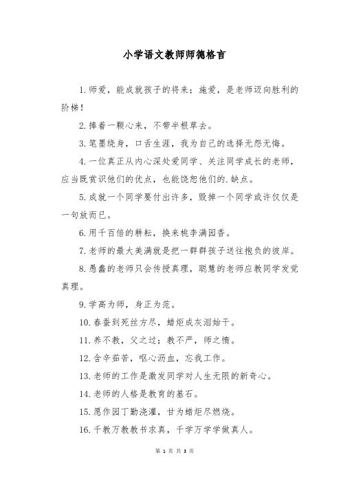 小学语文教师师德格言