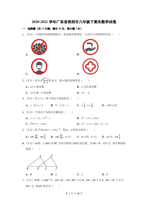 2020-2021学年广东省深圳市八年级下期末数学试卷及答案解析