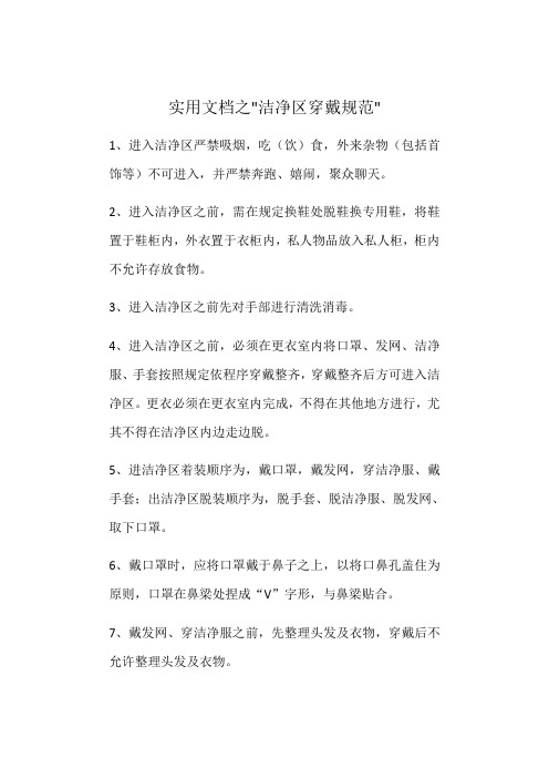实用文档之洁净区穿戴规范