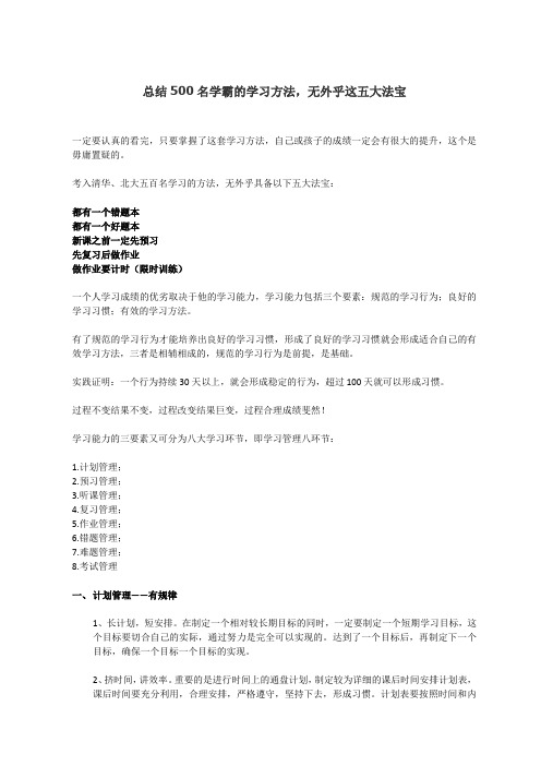 总结500名学霸的学习方法