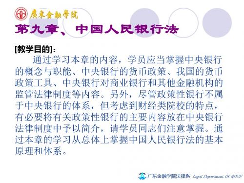 第九章、中国人民银行法-课件