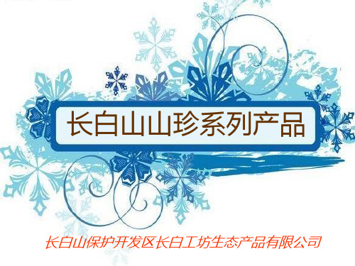 山珍特产