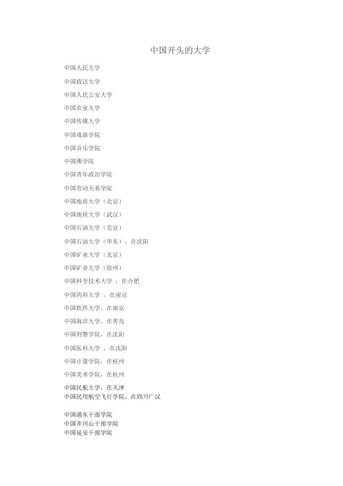 中国开头的大学