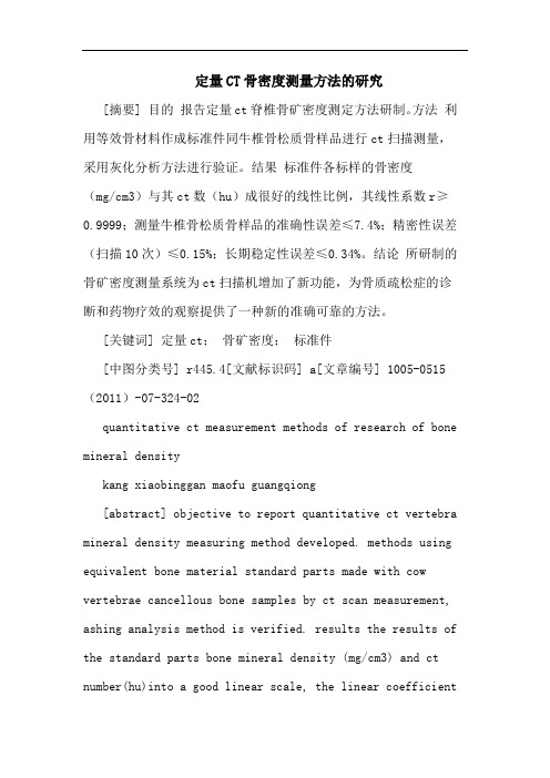 定量CT骨密度测量方法论文