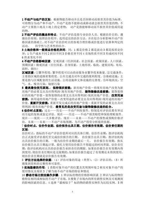 不动产评估