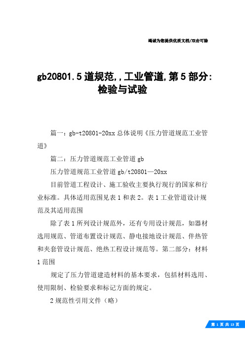 gb20801.5道规范,,工业管道,第5部分-检验与试验