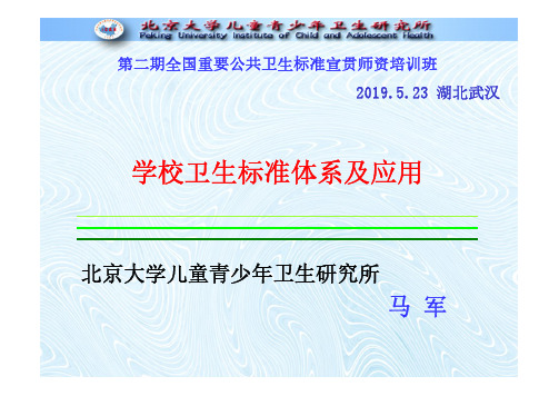 学校卫生标准体系及应用