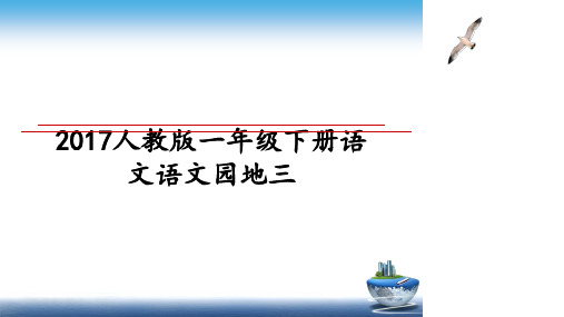 最新人教版一年级下册语文语文园地三教学讲义ppt