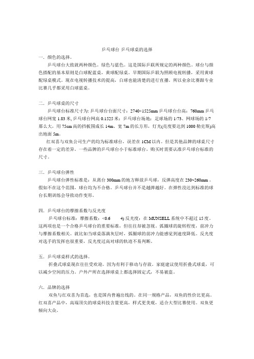 乒乓球台乒乓球桌的选择