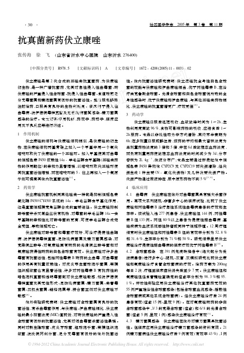 抗真菌新药伏立康唑11