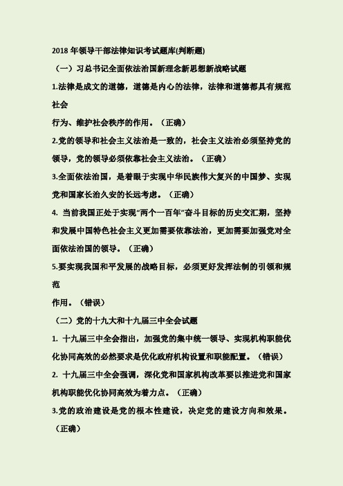 2018年领导干部法律知识考试题库(判断题)