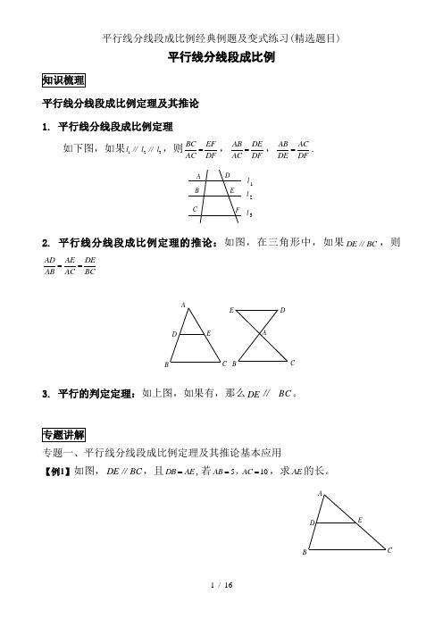 平行线分线段成比例经典例题与变式练习(精选题目)