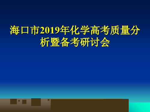 海口市2019年化学高考质量分析暨备考研讨会-精选精选课件