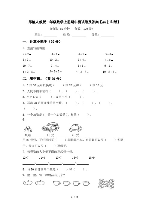 部编人教版一年级数学上册期中测试卷及答案【A4打印版】