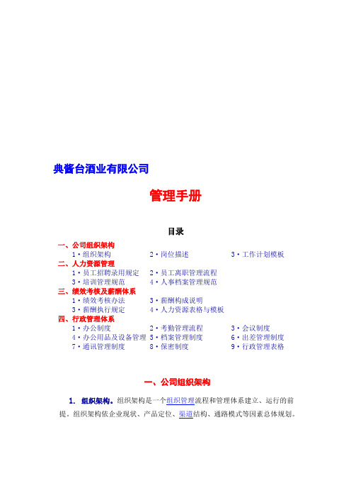 典酱台酒业管理手册