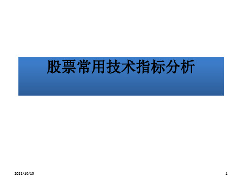 股票常用技术指标分析