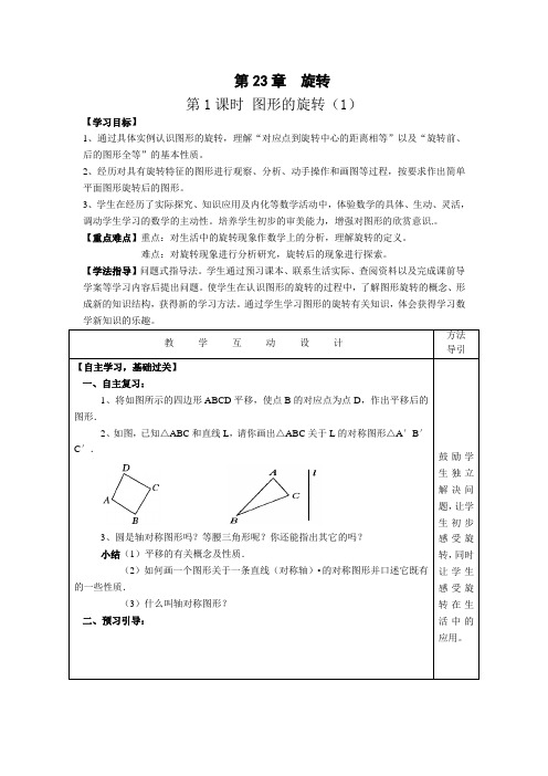 2015年秋人教版导学案九年级上册数学第23章  旋转  (共6课时)DOC