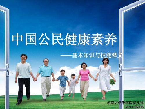 中国公民健康素养课件