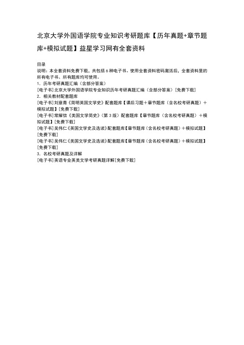 北京大学外国语学院专业知识考研
