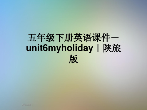 五年级下册英语课件-unit6myholiday｜陕旅版