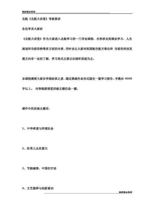 北航《北航大讲堂》考核要求试卷最新