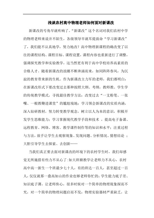 农村高中物理老师怎样面对新课改论文