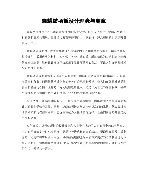 蝴蝶结项链设计理念与寓意