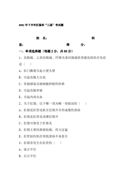肛肠科试题