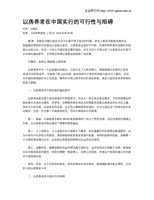 以房养老在中国实行的可行性与阻碍
