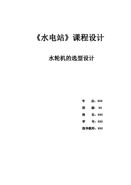 水电站课程设计