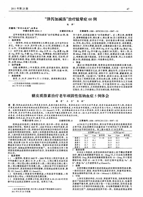 糖皮质激素治疗老年顽固性低钠血症5例体会