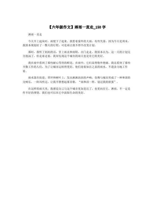 【六年级作文】淋雨一直走_150字