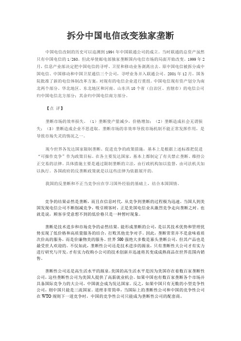 拆分中国电信改变独家垄断