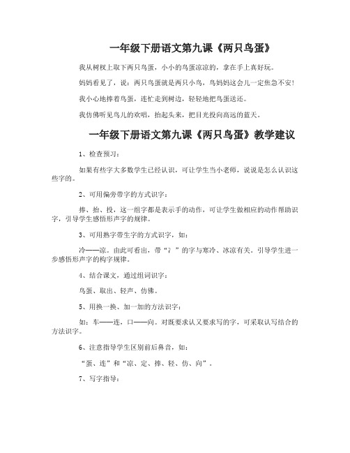 一年级下册语文第九课两只鸟蛋